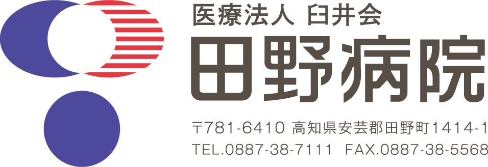 医療法人 臼井会　田野病院（〒781-6410 高知県安芸郡田野町1414-1、TEL.0887-38-7111、FAX.0887-38-5568）