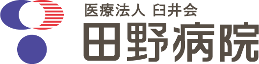 医療法人 臼井会　田野病院