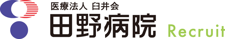 医療法人 臼井会　田野病院 Recruit