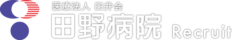 医療法人 臼井会　田野病院 Recruit