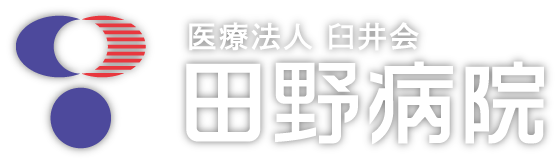 医療法人 臼井会　田野病院